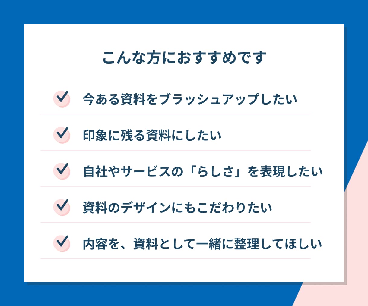 情報整理×デザイン｜伝わるスライド資料を作成します 【情報を整え、魅力を引き出し、世界観まで形にします】 イメージ2