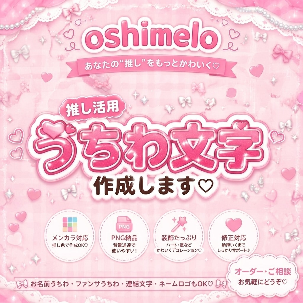 先着5名!オール500円!推し活文字作成します あなたの“推し”をもっとかわいく♡ イメージ1