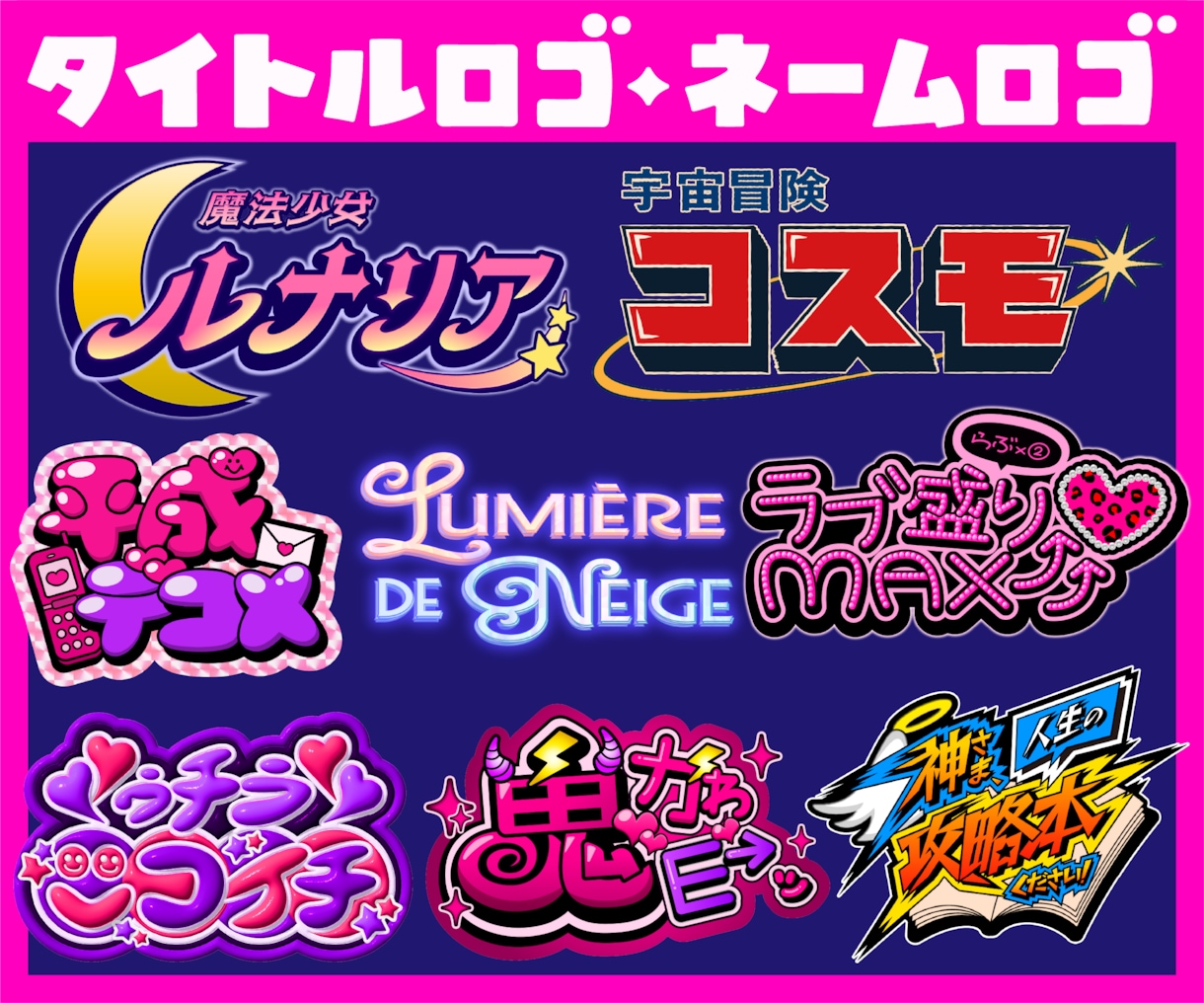 タイトルロゴ・ネームロゴを制作いたします 漫画/アニメ/ゲーム/同人作品/配信/楽曲/番組ロゴなど！ イメージ5