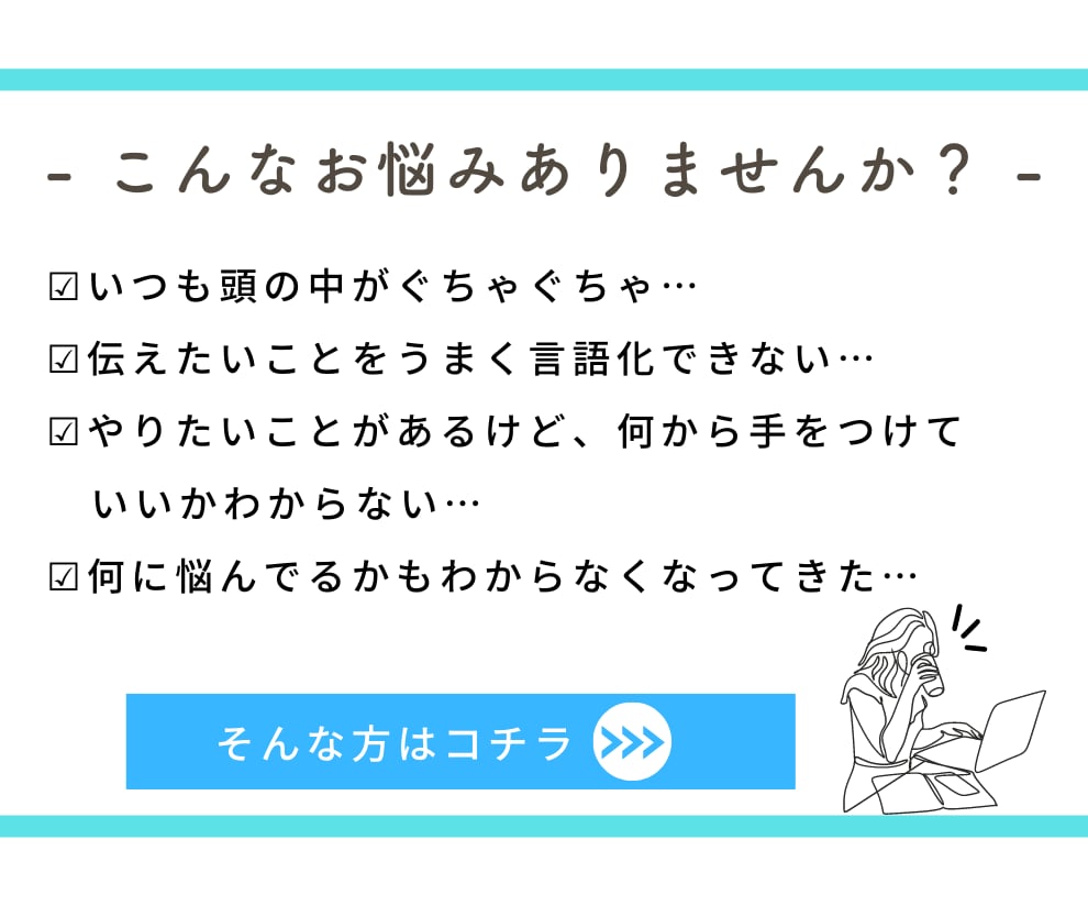 あなたのビジネスを一歩先へ！思考整理サポートします ごちゃついた頭をクリアに！コーチングで課題解決＆悩み解消 イメージ2