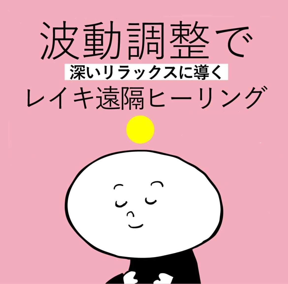 遠隔レイキヒーリングで心身をほぐします 今を豊かにするお手伝いをいたします。 イメージ1