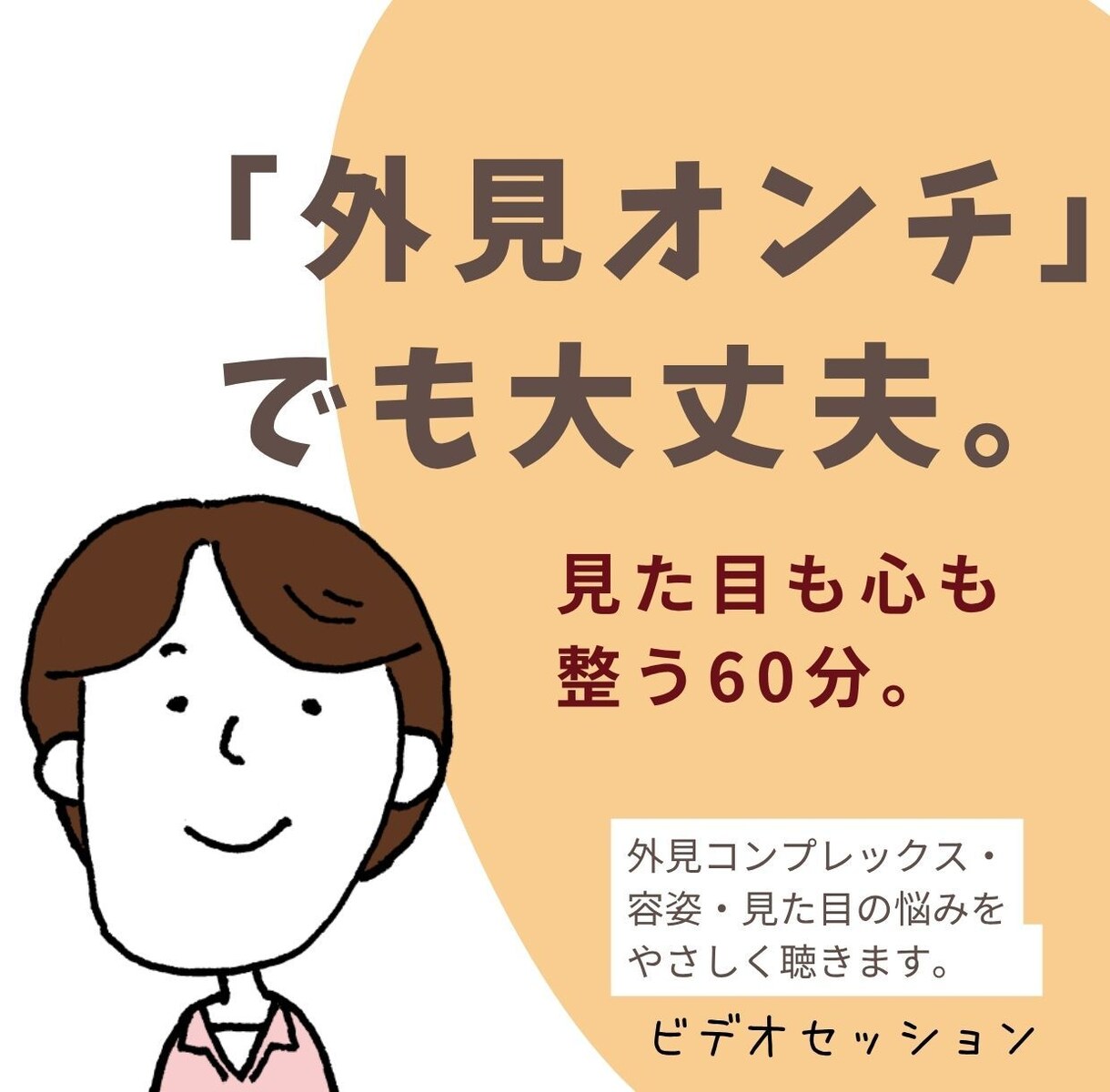 外見と心を整える60分ビデオセッションになります 「外見オンチ」アドバイザー（美容師×編集者）山中登志子 イメージ1