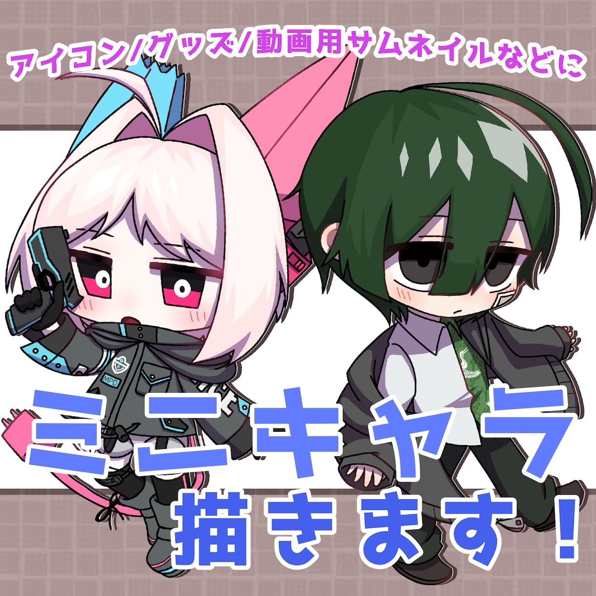 かわいいミニキャラSDキャラを描きます SNSアイコンやグッズ、動画用サムネイルなどに！ イメージ1