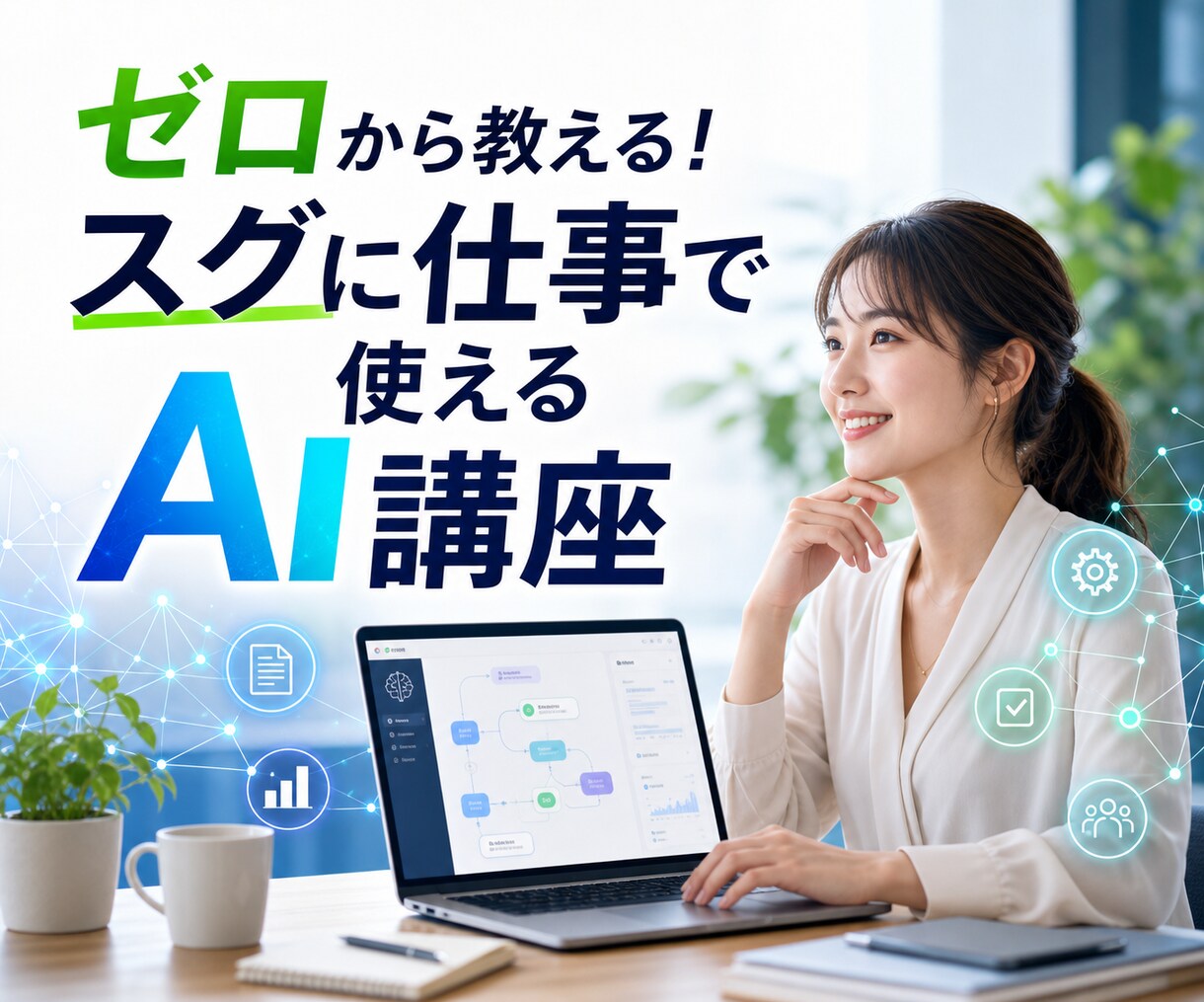 ゼロから教える！スグに仕事で使えるAI講座をします 専門用語なしで徹底解説。あなたの業務に最適なAIをご提案 イメージ1