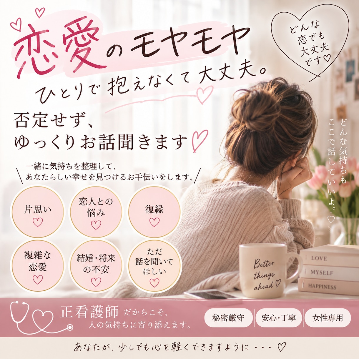 恋愛のモヤモヤを一緒に整理します 誰にも言えない恋愛の悩み、否定せずじっくり聞きます イメージ1