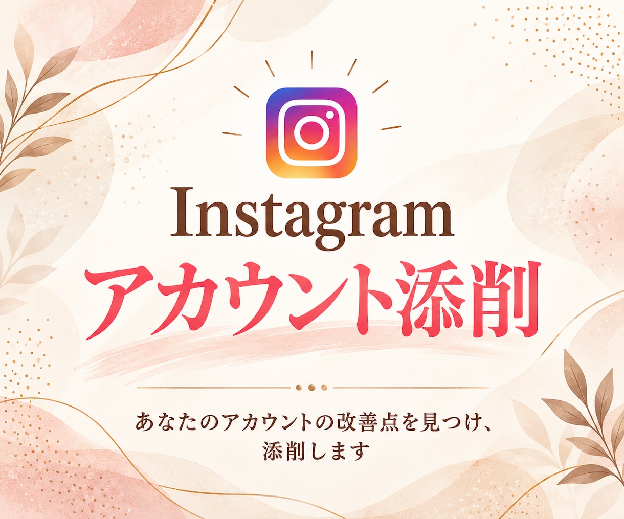 集客につながるインスタアカウントを添削します 添削/Instagram運用/プロフィール/コンセプト設計 イメージ1