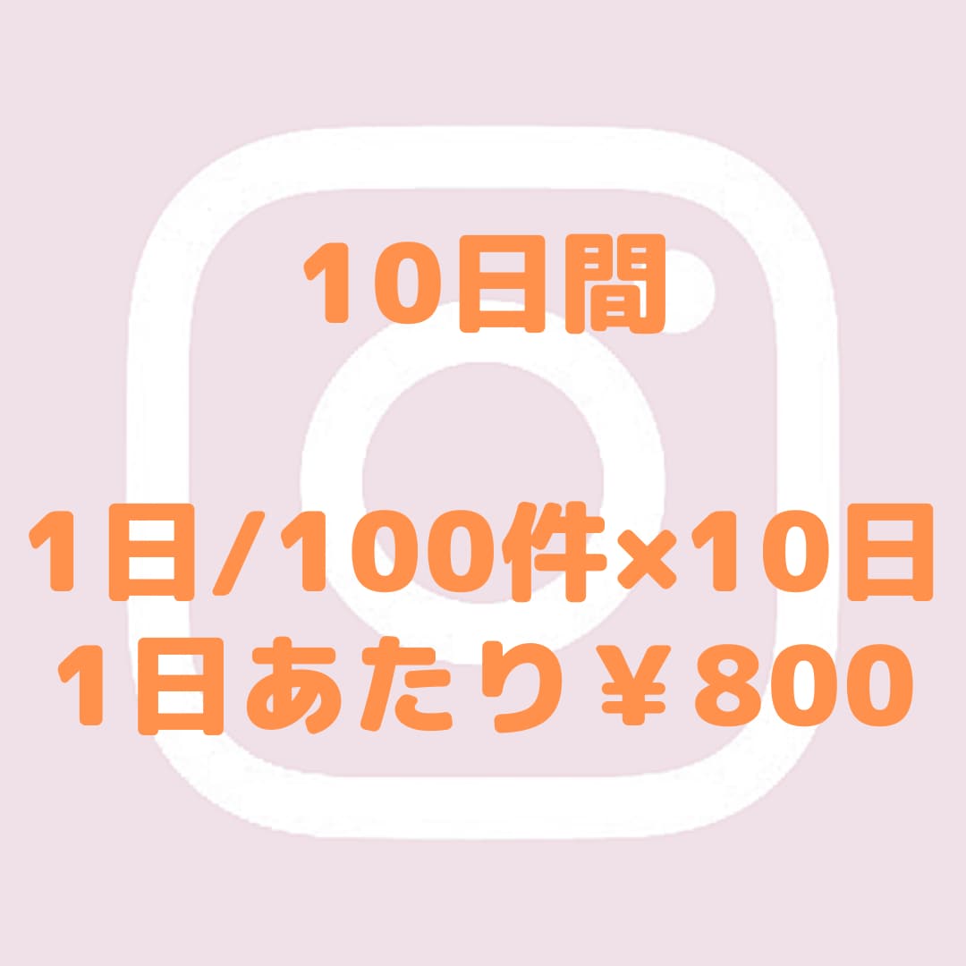 お試し5日間から！インスタいいね周りを代行します いいね周りでインスタフォロワー増やしませんか？ イメージ4