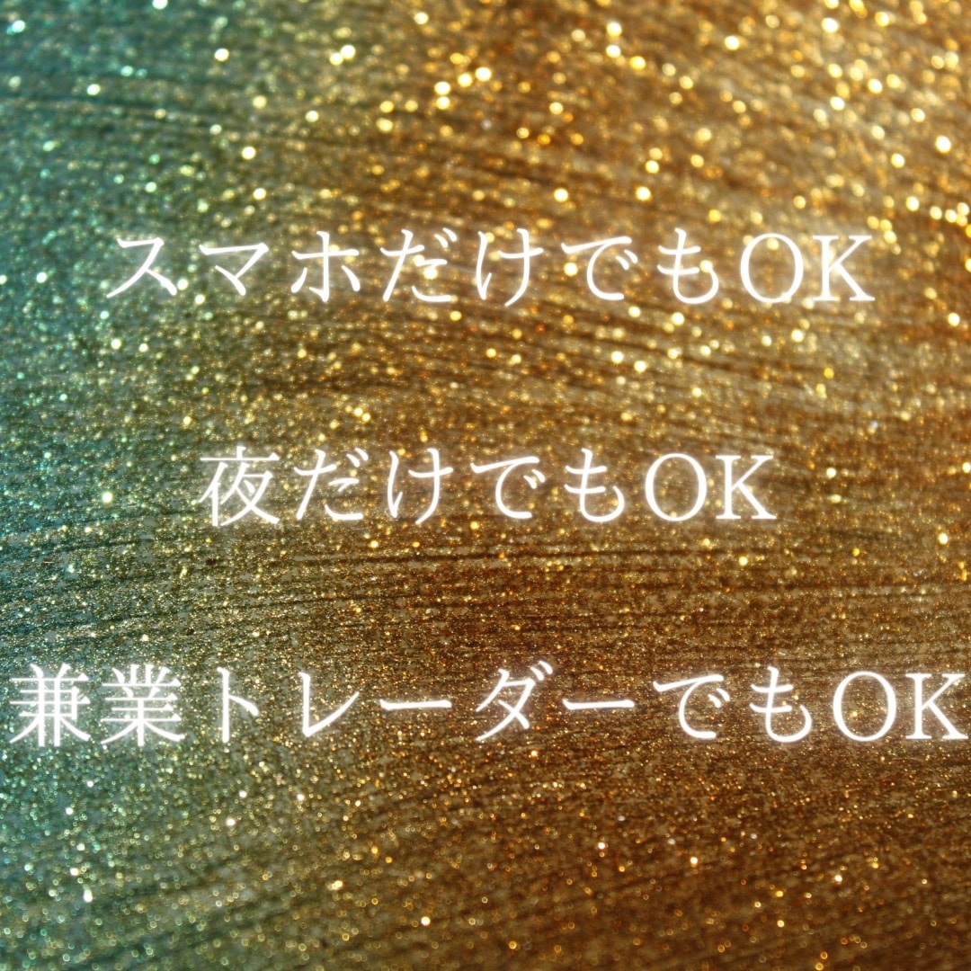 死ぬ気で習得した、結果を出し続ける私の手法教えます FX.為替で何か1つ結果の出せる手法が欲しいあなたへ イメージ2