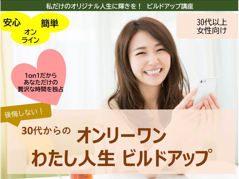 30代女性★あなたの“なりたい姿”実現させます たった[3つの習慣]でオンリーワン わたし人生 ビルドアップ イメージ1