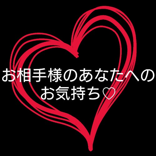 ルノルマンカードで占います 3枚引きでシンプルにお相手様のあなたへのお気持ちを占います♪ イメージ1