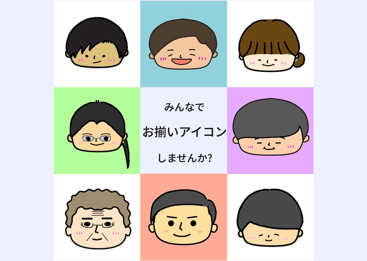 ゆる～くてかわいい似顔絵を作成します 名刺やSNSのアイコン用など社内でも家族でも使えます！ イメージ1