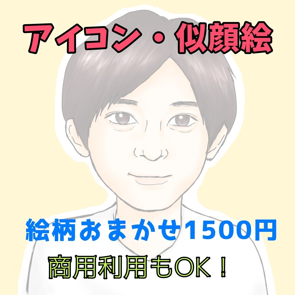 アイコン・似顔絵作成します 先着5名様限定！Twitterやインスタ、ブログに♪ イメージ1