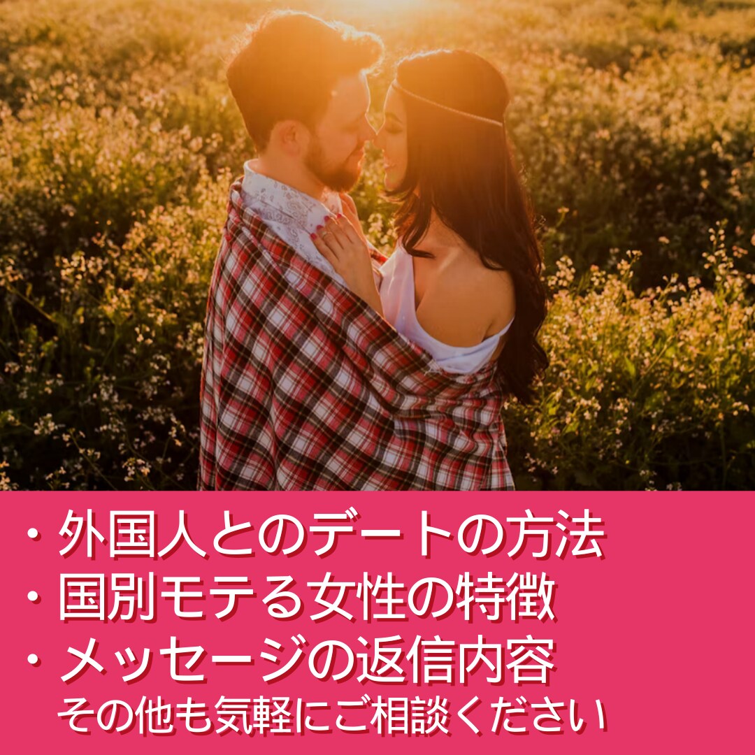 国際恋愛・結婚のお悩みなんでも相談にのります 外国人受けする服装・メッセージ返信・対応・気持ちの伝え方 イメージ2