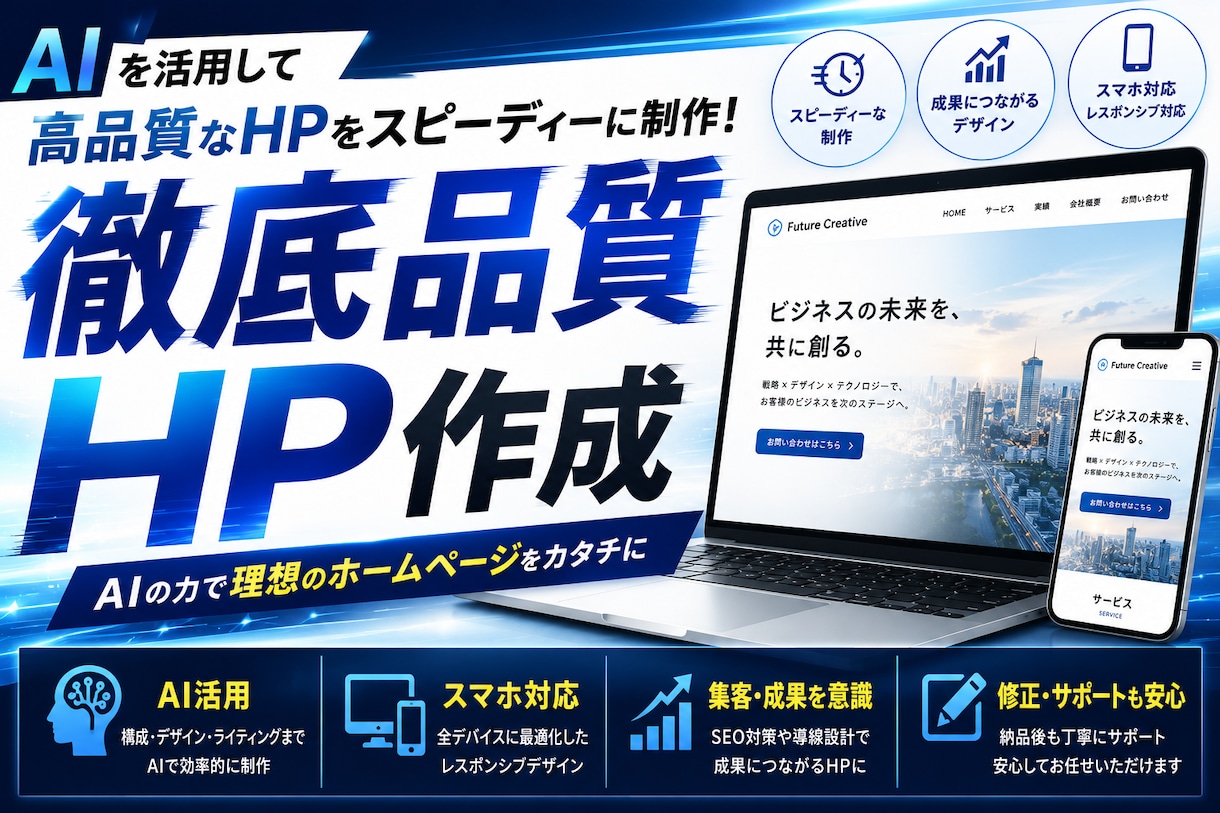 AI 活用で高品質な HP を爆速制作します 元大手サイト開発者が AI で高速×高品質に イメージ1