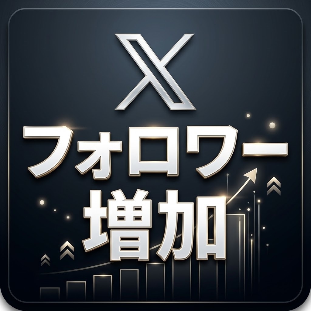 X・旧Twitterフォロワー1000人増加します Xを始めたばかりの方や集客目的の方におすすめ イメージ1