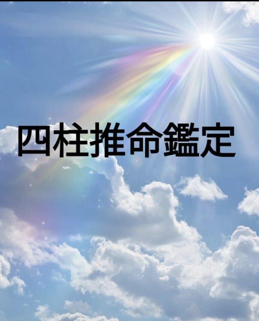 四柱推命鑑定承ります 生年月日・出生時刻・出生地から貴方の運気を丁寧に読み解きます イメージ1