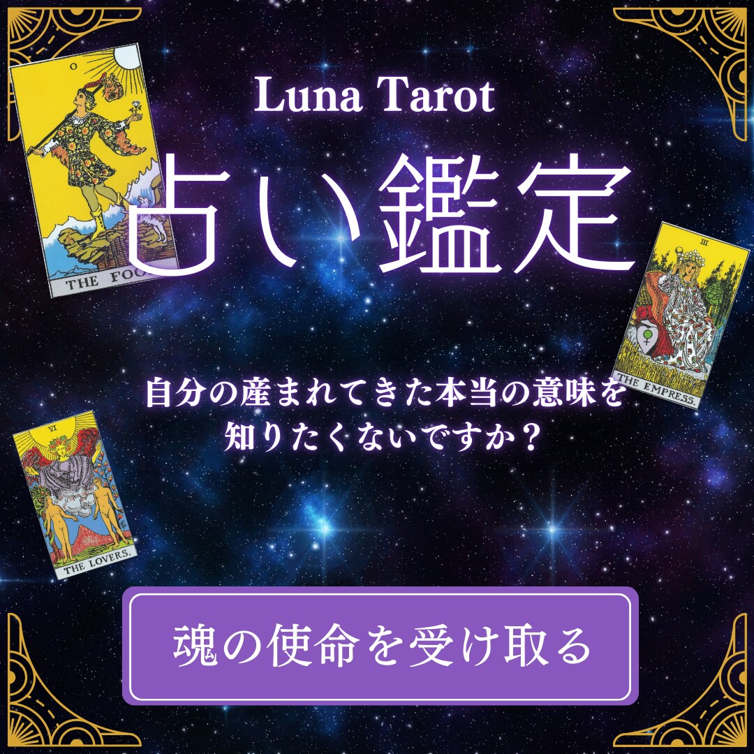 あなたの生まれてきた本当の意味をお教えします タロットで読み解く｜この世に生まれてきたあなたの使命 イメージ1