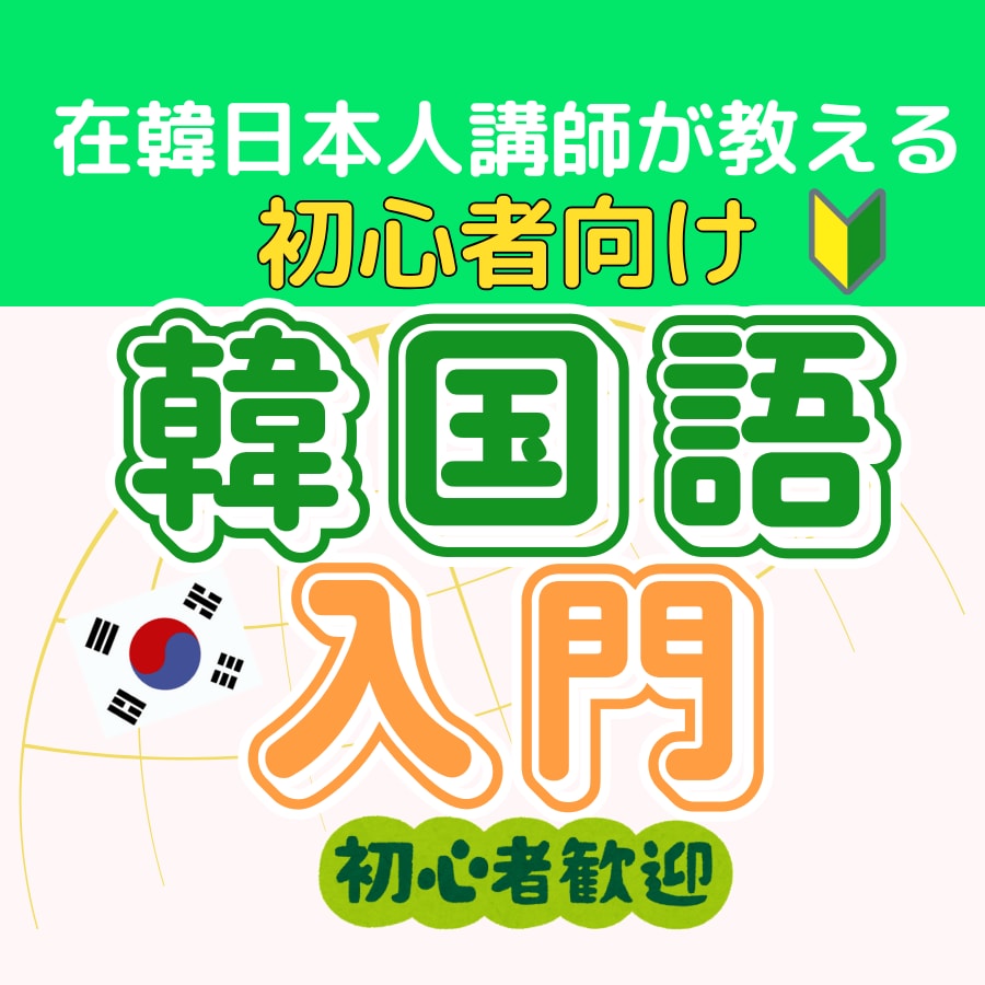 New!初心者向挫折しない韓国語入門レッスンします 始めが肝心！最初の一歩で差が出る韓国語が楽しくなるレッスン！ イメージ1