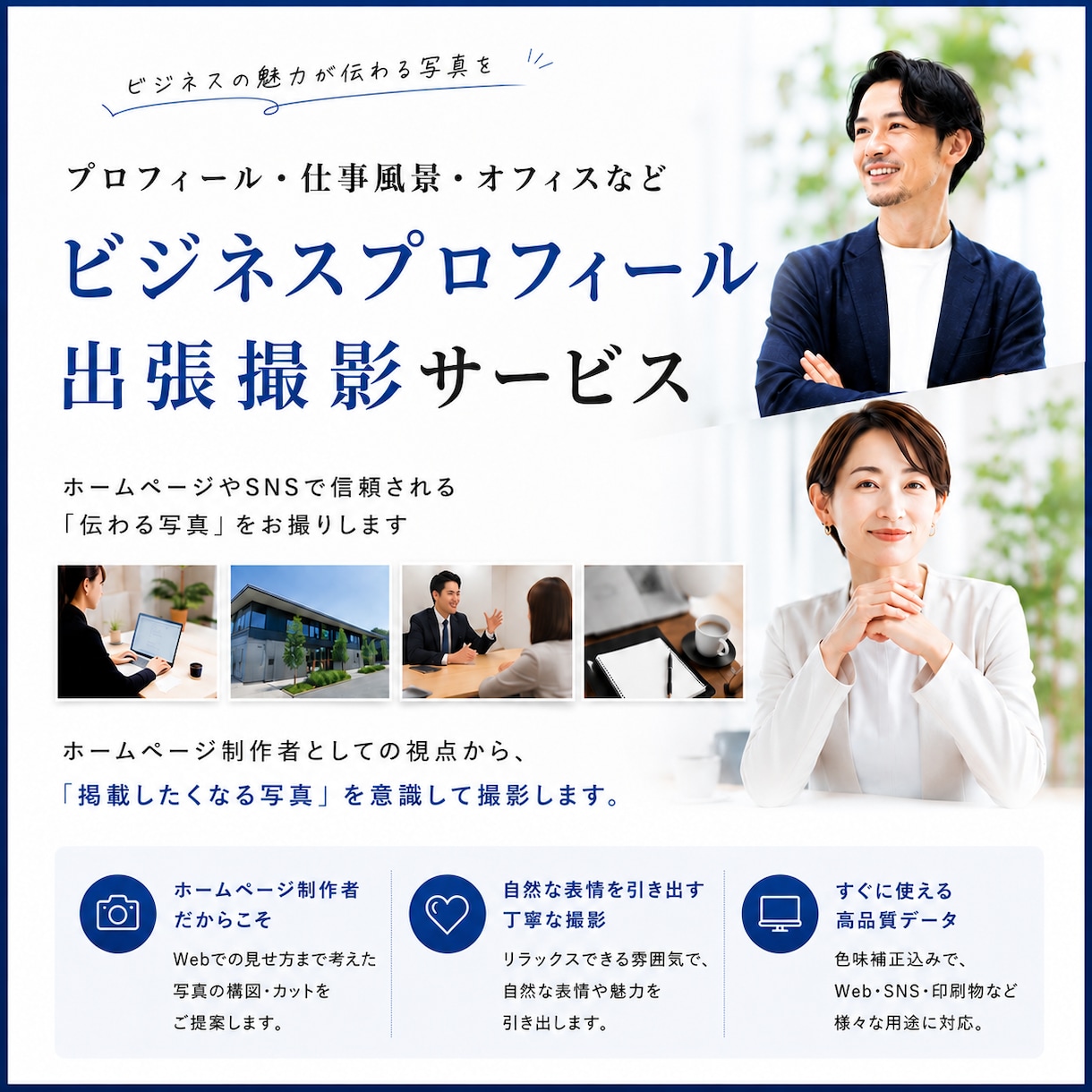 プロカメラマンがプロフィール写真を出張撮影します HPや会社案内用に魅力が伝わるプロフィール写真を撮影！ イメージ1