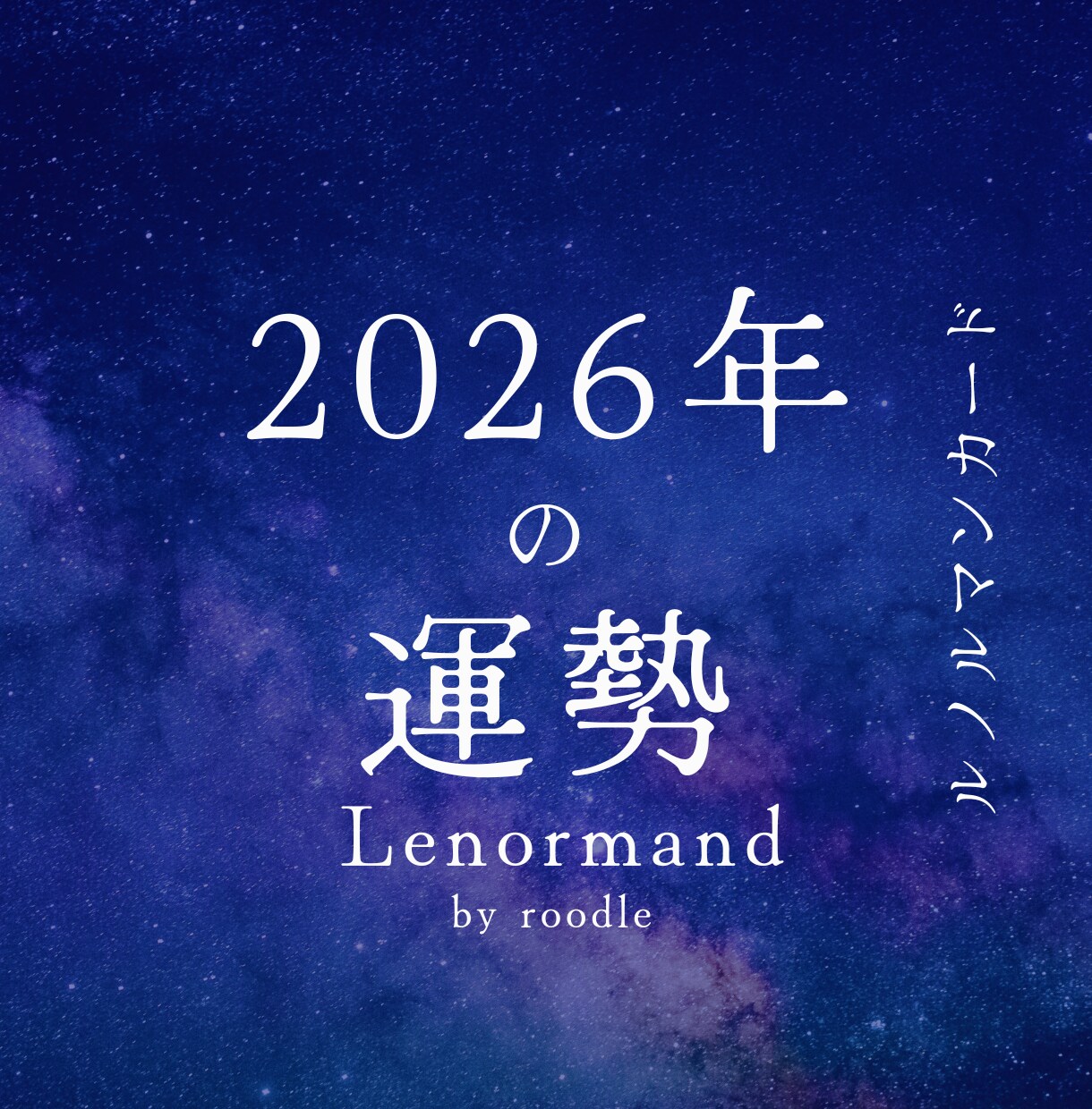 2026年の運命を先読み。12ヶ月の流れを占います 迷わず動ける1年へ。年始限定の12枚展開が明確になる総合鑑定 イメージ1