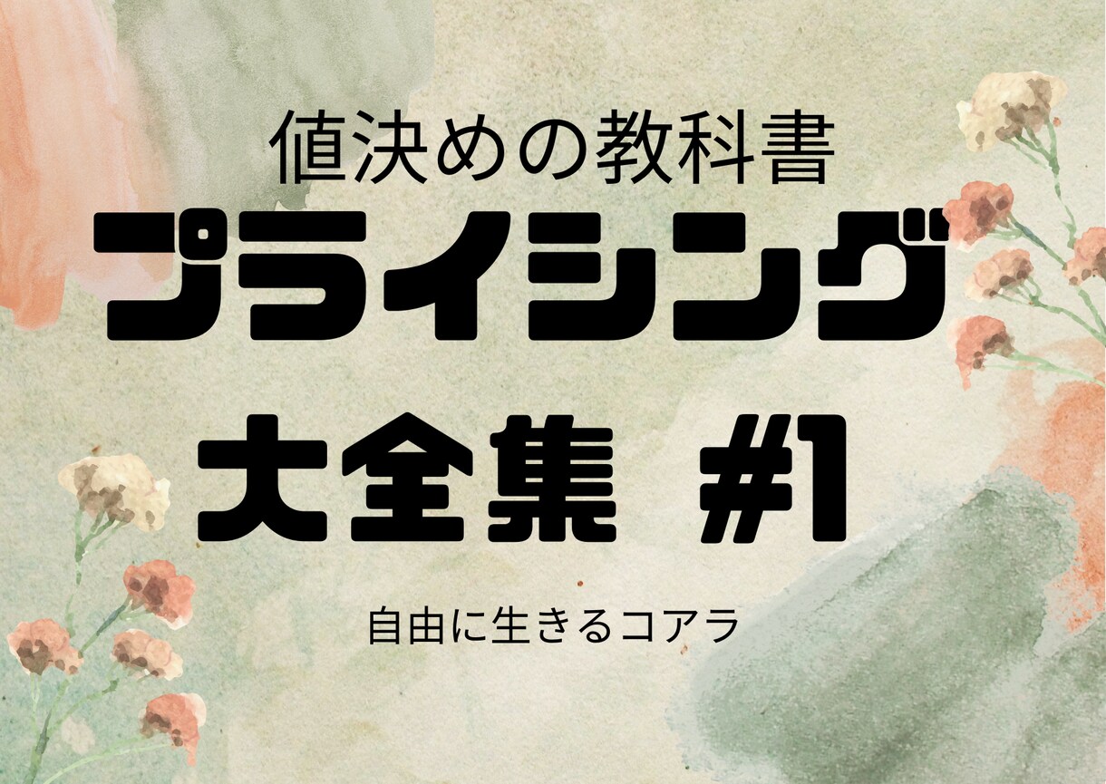 プライシング大全#1【値決めの教科書】ます 自分で商品を売る時に値段を決めることに悩むことがなくなります イメージ1
