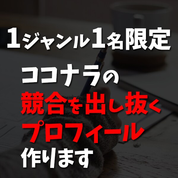 競合を出し抜くプロフィールを作って収益化します 食いつかせて読ませて信頼を得る手法で執筆します イメージ1