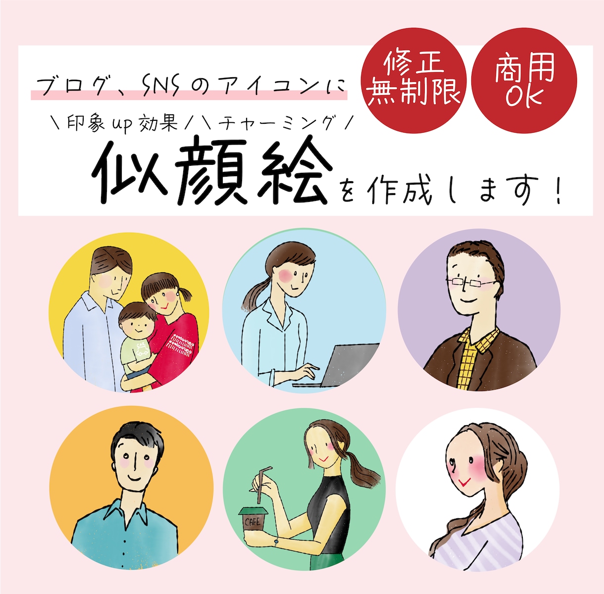 商用可◎印象アップ効果！可愛いアイコン描きます ブログ・SNSの集客UPに効果的！チャーミングなアイコンです イメージ1