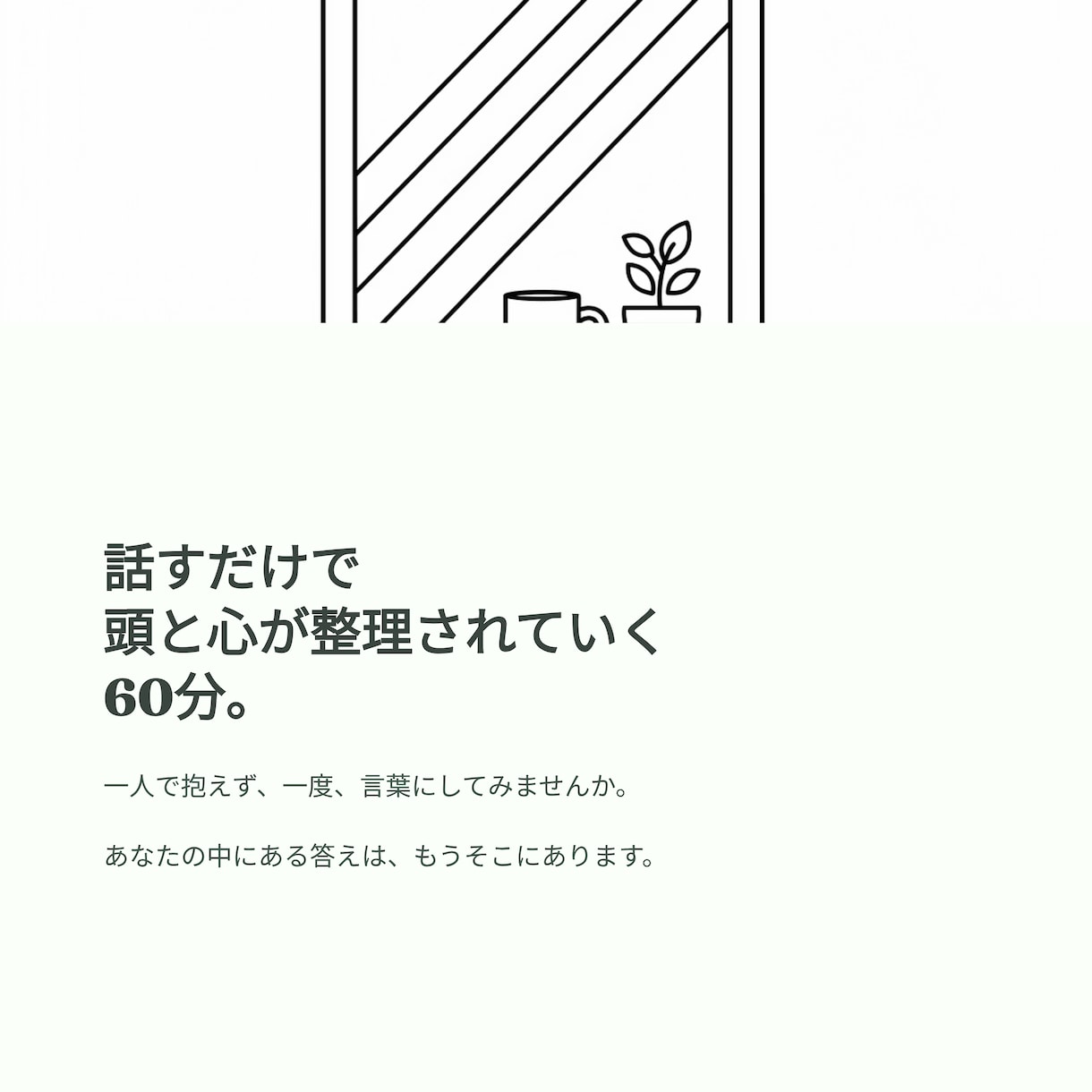 迷いを言語化する｜自分軸を整える対話コーチングます 自己理解を深め話すだけで、頭と心が整理されていく60分 イメージ10