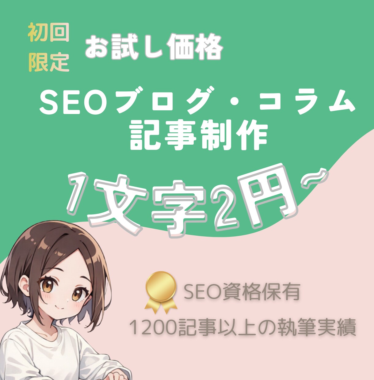 お試し価格♪個人ブログ/企業コラム記事書きます 新規様用・SEO対策記事もOK！専業ライターが構成作成&執筆 イメージ1