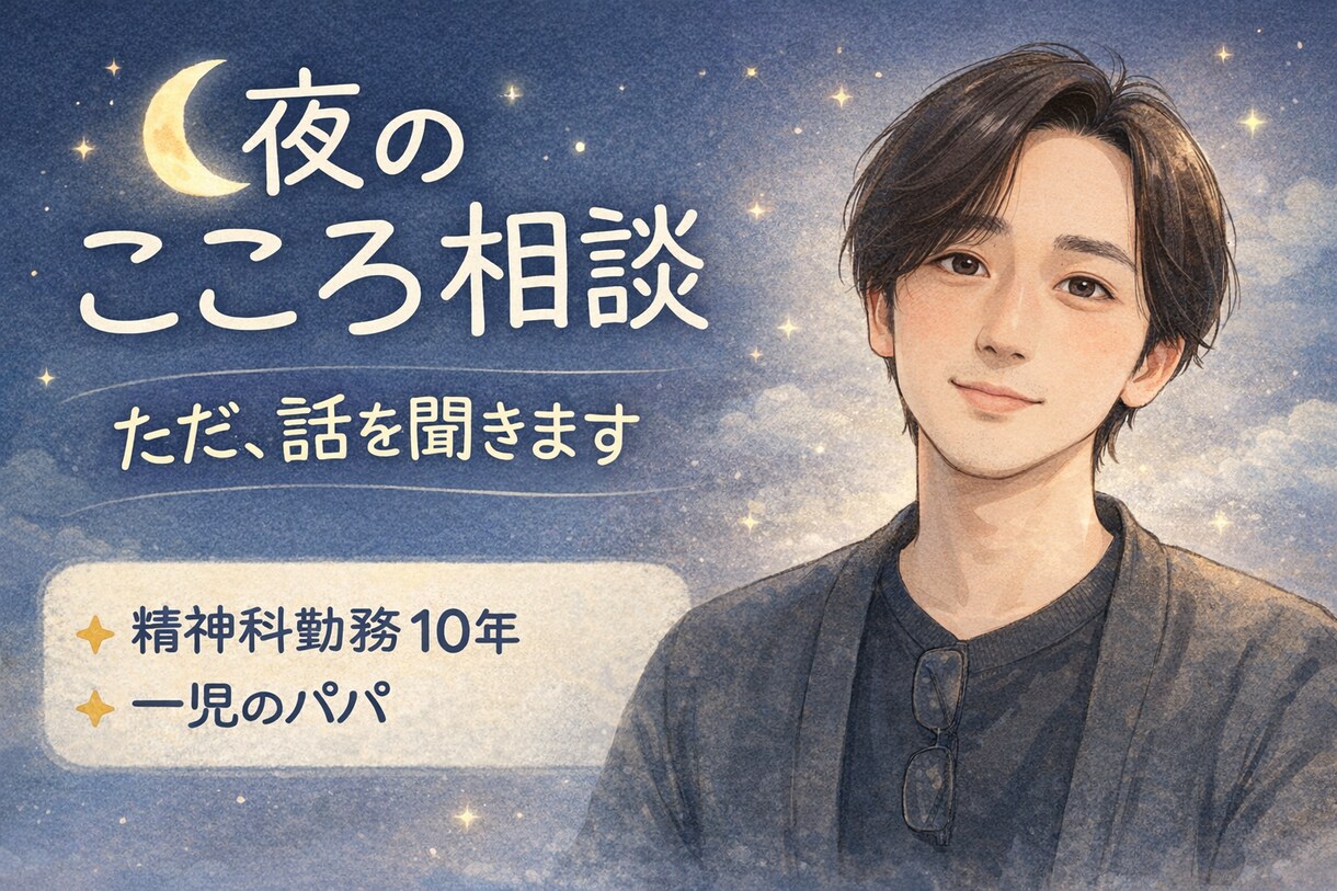 精神科勤務10年関西パパが、お話し聞きます ちょっとしんどい夜に精神科勤務10年パパがお悩み受け止めます イメージ1