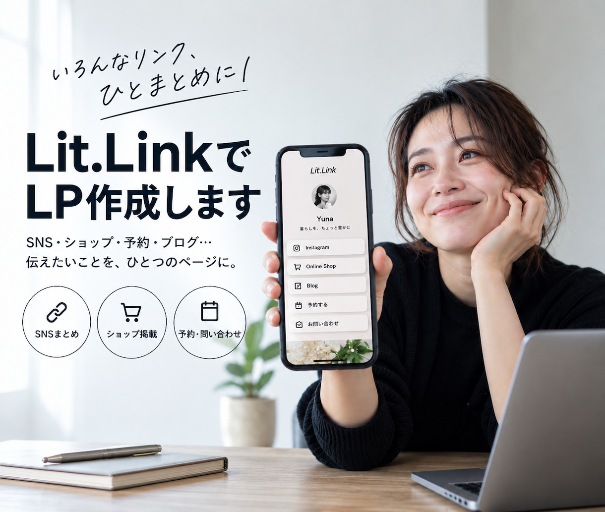 リットリンクでLP作成します リンクをまとめて見やすい1枚に仕上げます！ イメージ1