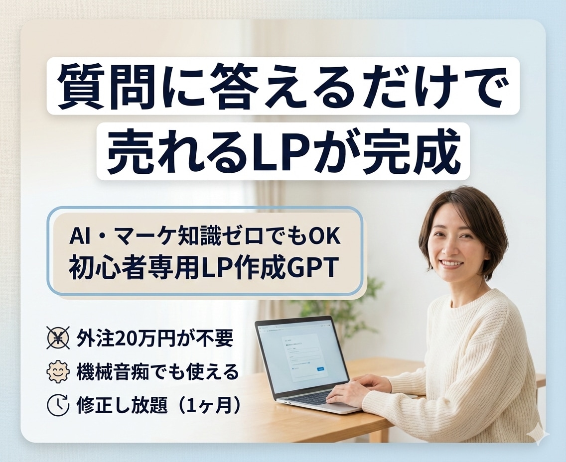 業者いらず！初心者でも売れるLPが自分で作れます 高反応LP作成GPT（月5,000円）使いたい放題 イメージ1