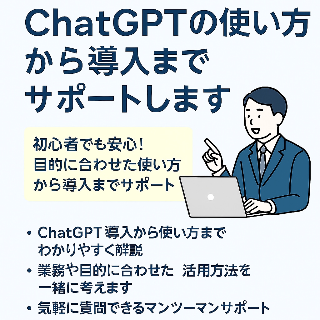 ChatGPT導入から使いこなし方まで教えます 気軽に質問できる！導入から便利な使い方までトータルサポート イメージ1