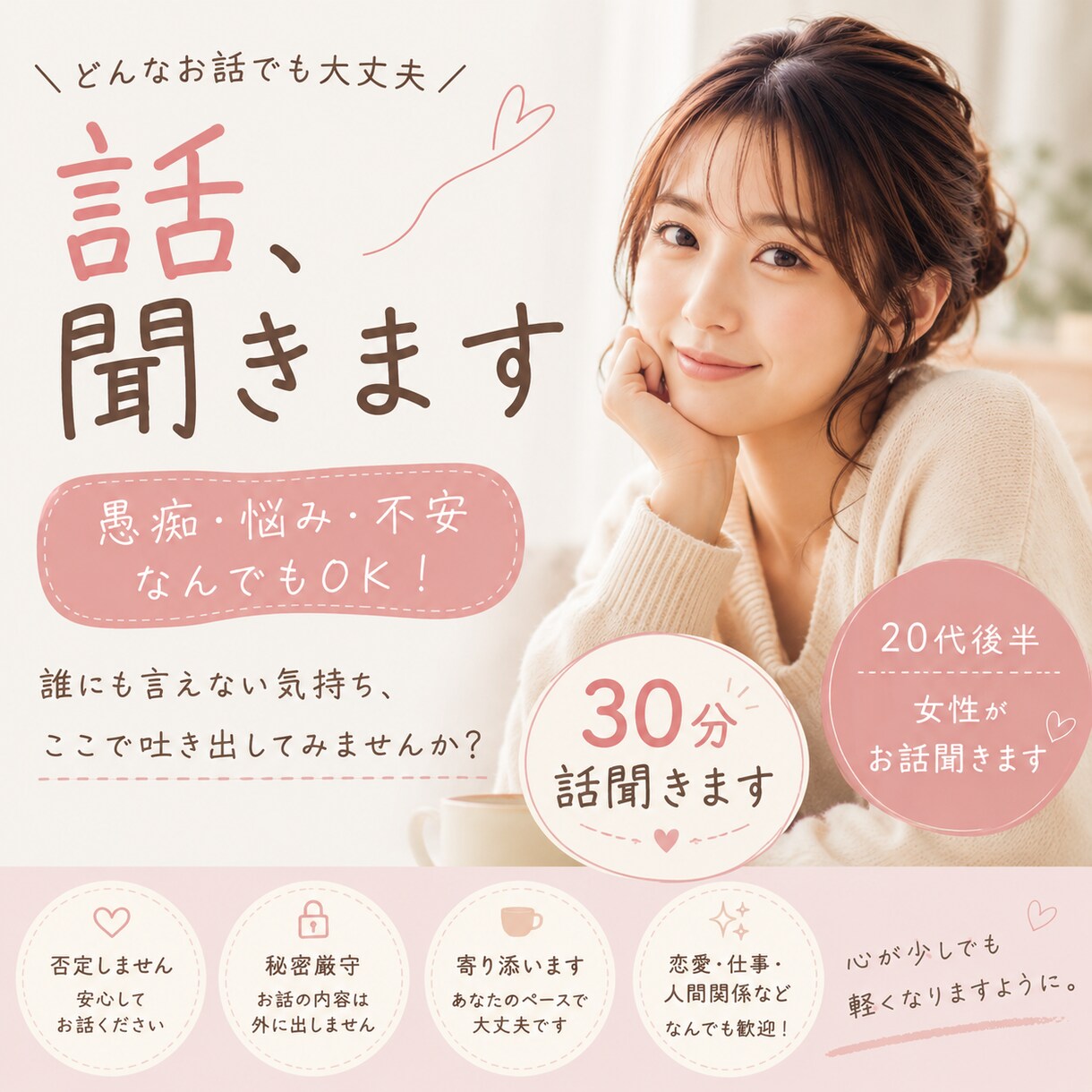 30分限定！20代後半女性です！お話聞きます なんでも気楽に話してください◎ イメージ1