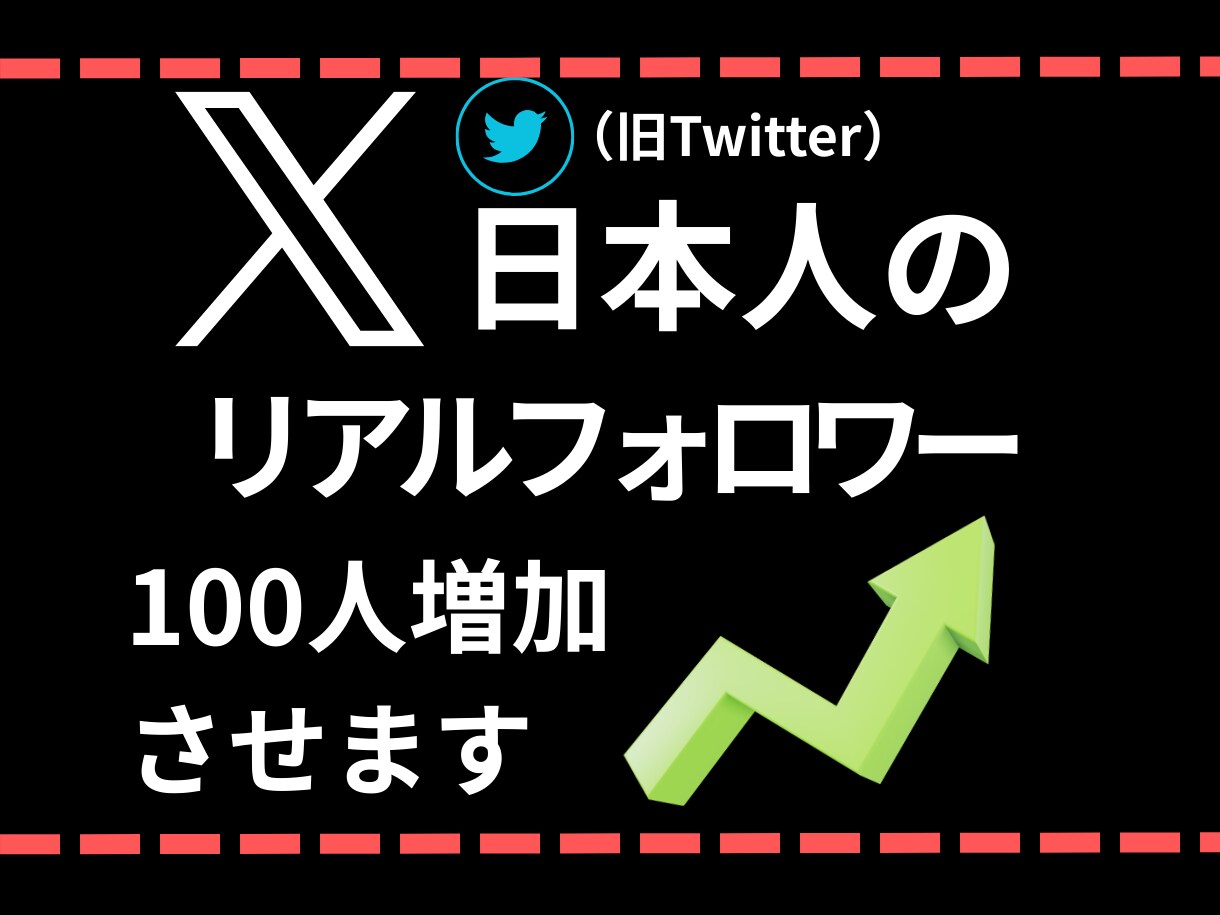 X（Twitter）日本人フォロワー増やします ✨20名様限定価格！高品質日本人フォロワー100名〜増加✨ イメージ1
