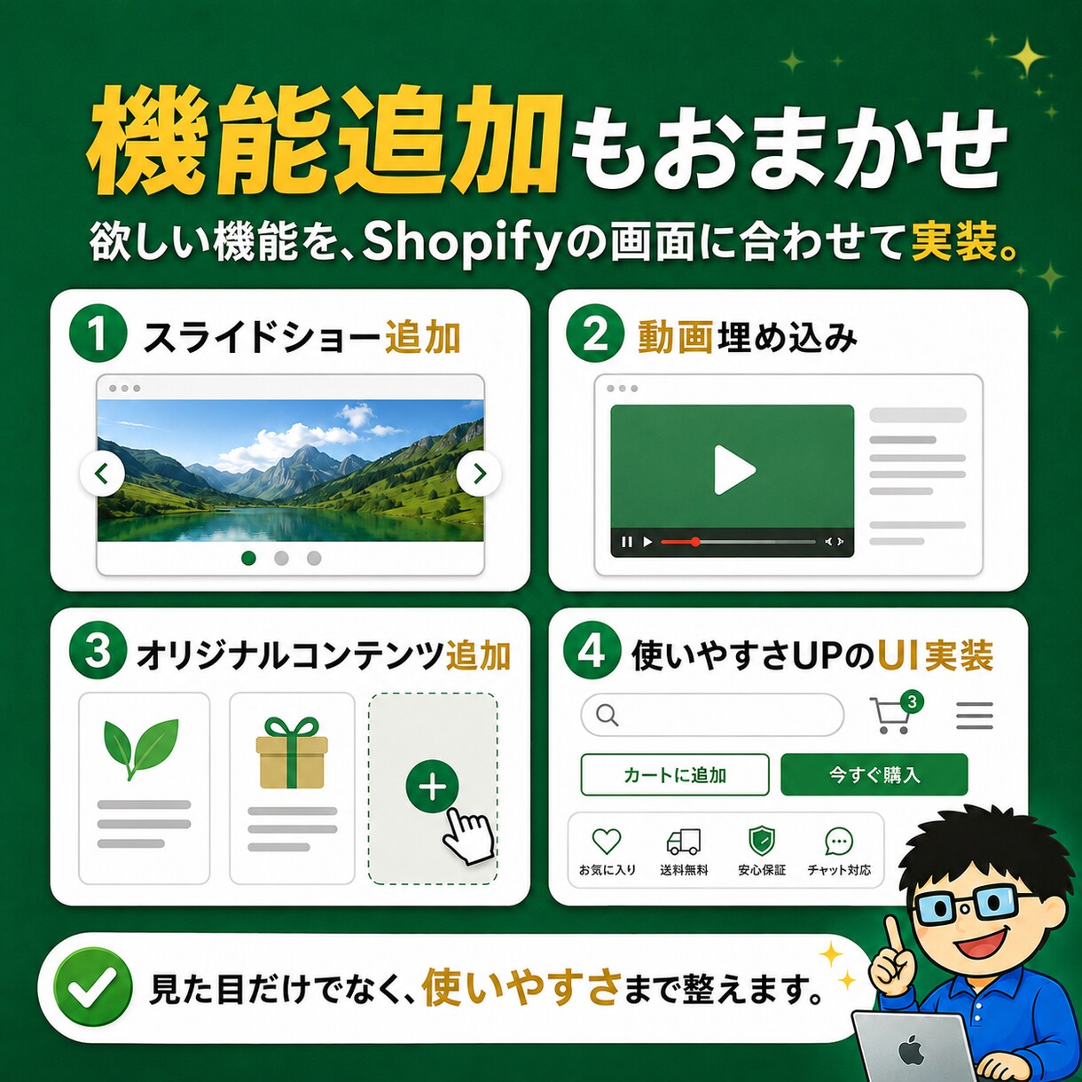 Shopifyの修正・カスタマイズ・機能追加します 依頼した翌日に、直っていてほしい。そんな方のための商品です。 イメージ5