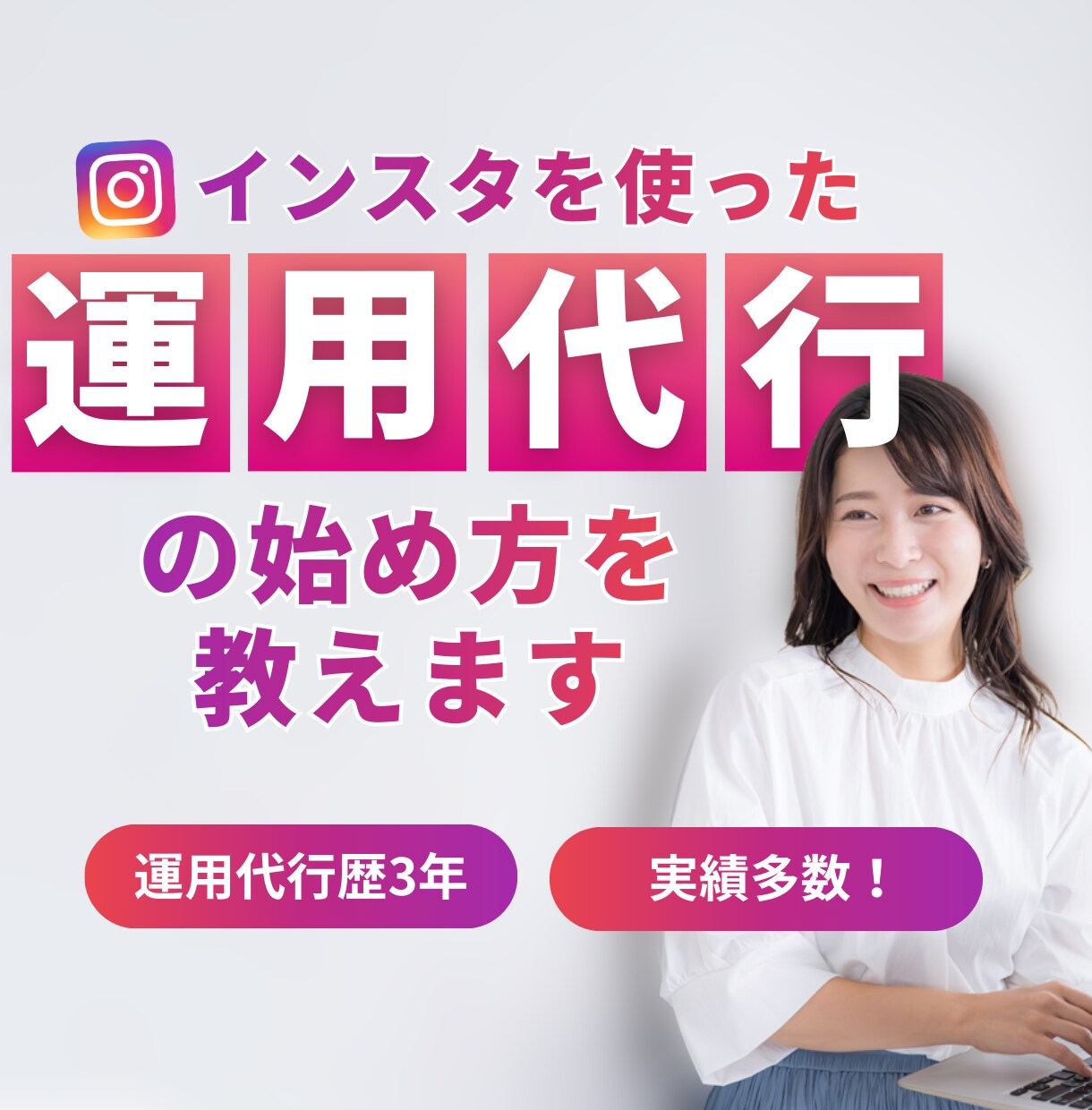 インスタ運用代行のはじめ方教えます インスタの運用代行の疑問・はじめ方を答えます イメージ1