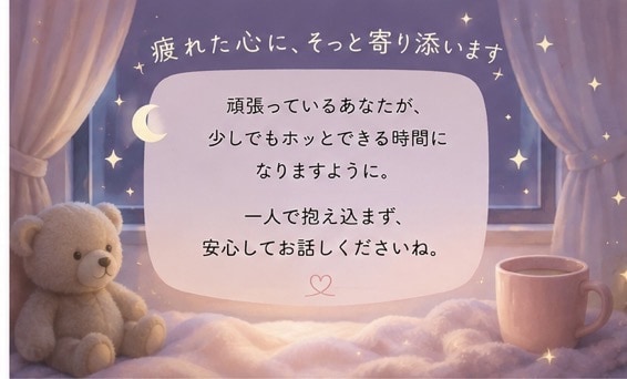 誰かと繋がりたいあなたに寄り添います 一人で抱え込まず、お気軽にどうぞ イメージ3