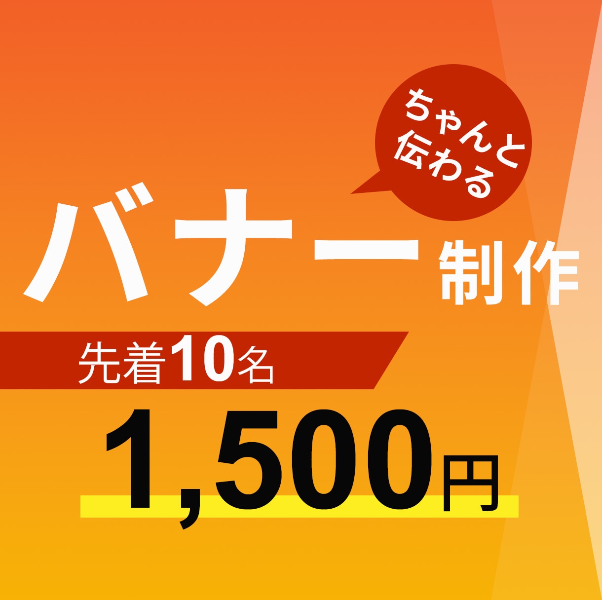 伝わるバナーをお作りします 限定10名様までバナー制作が1500円！ イメージ1
