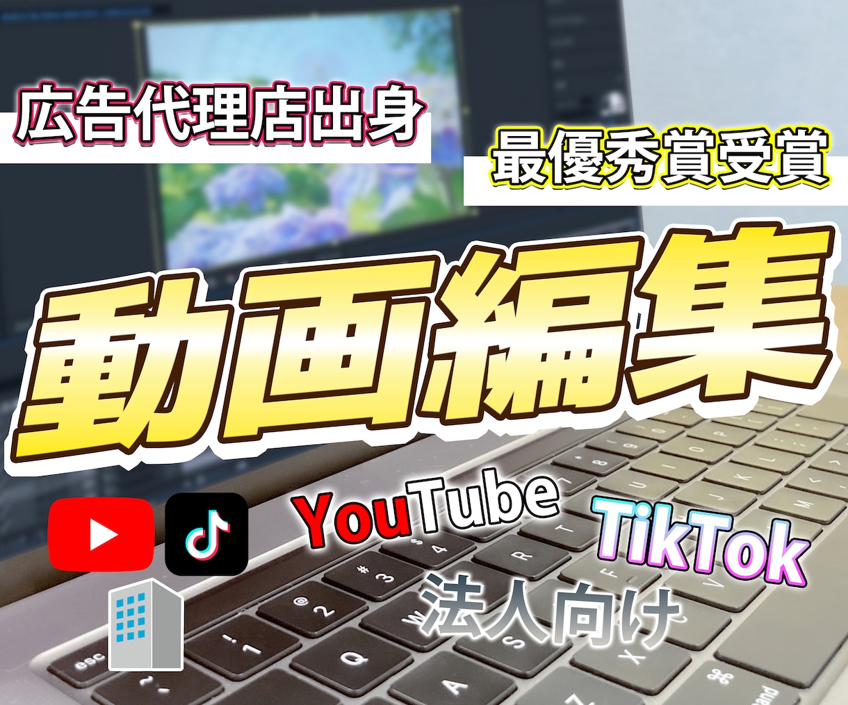 広告代理店出身の私が見やすく伝わる動画編集をします 広告代理店出身×映像歴5年。安心して任せられる動画編集。 イメージ1