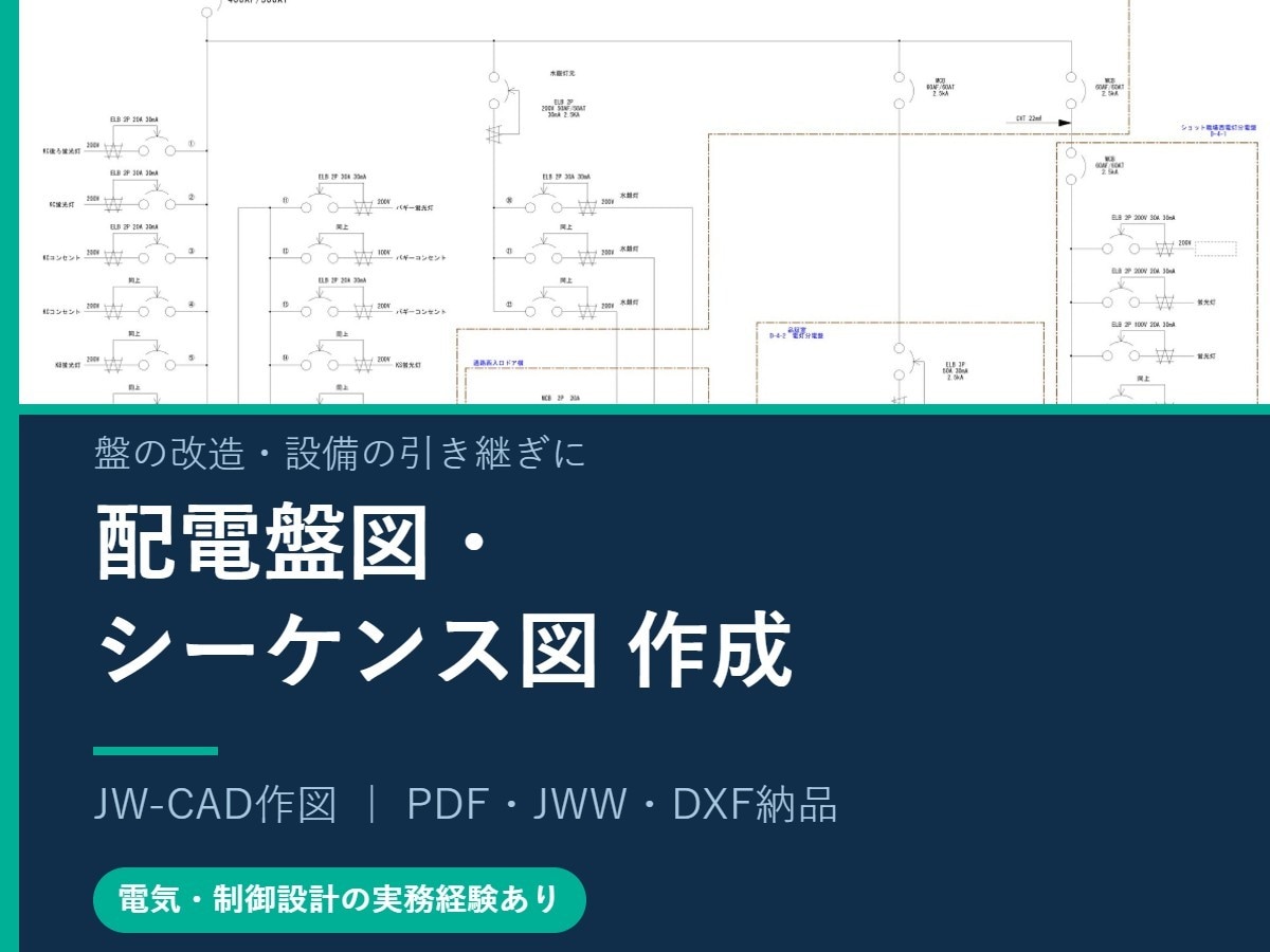 配電盤図・シーケンス図を作成します 制御回路の設計経験者が作図｜JW-CADでデータ納品 イメージ1