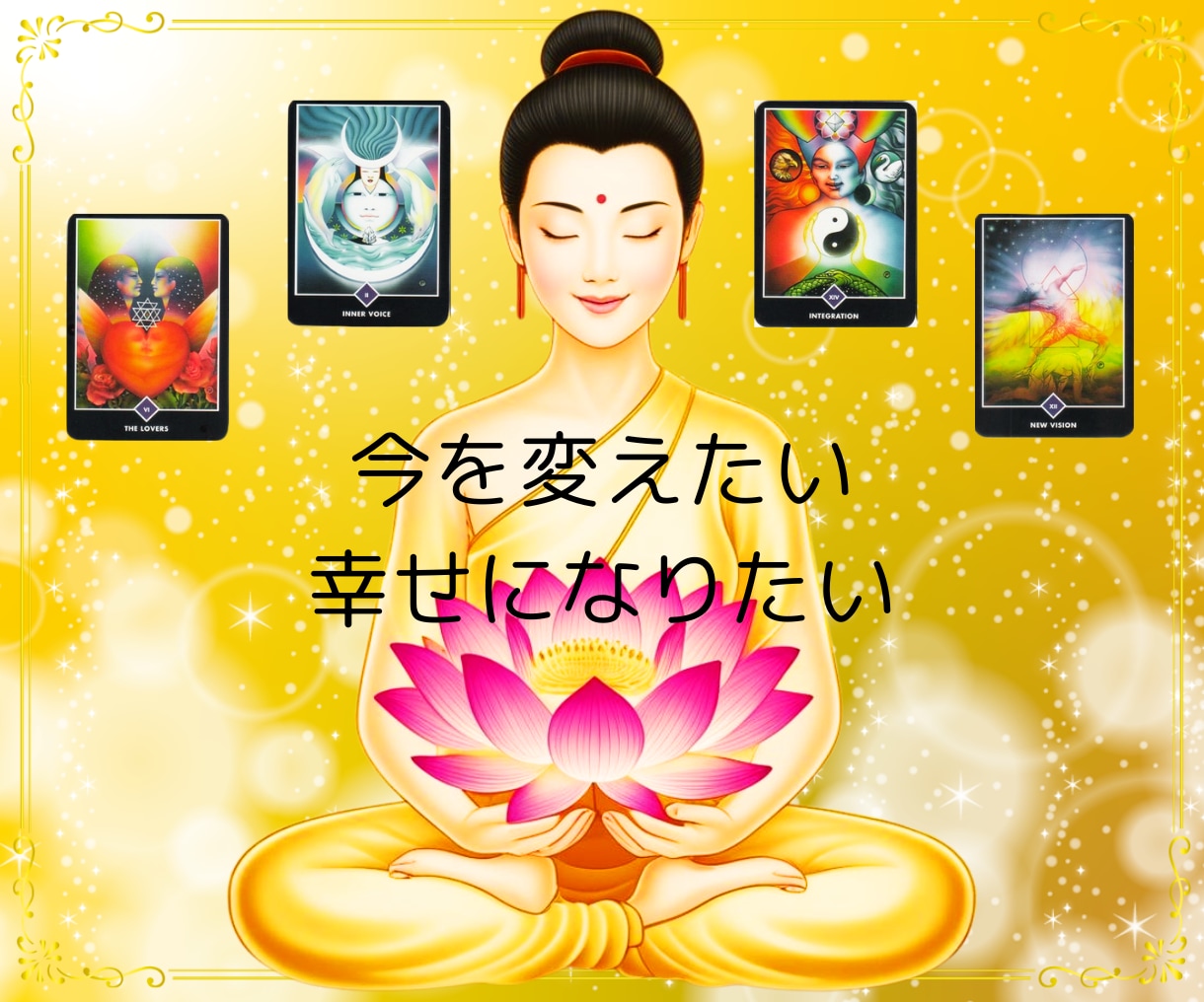 禅タロット✨魂さんからのメッセージをお伝えします あなたのハイヤーセルフさんと二人三脚で幸せな未来へと導きます イメージ6