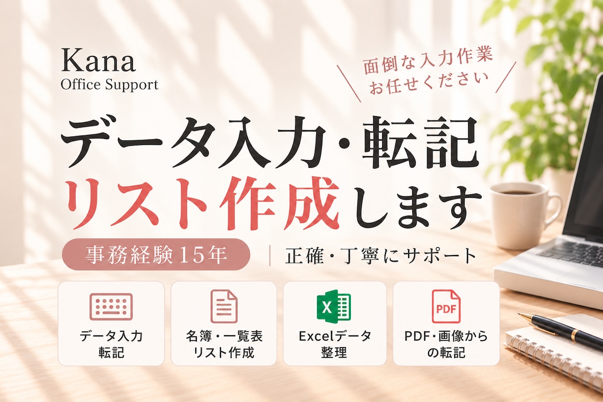 データ入力・転記・リスト作成します 事務作業を任せたい方へ◎返信早め・土日祝も受付・事務歴15年 イメージ1