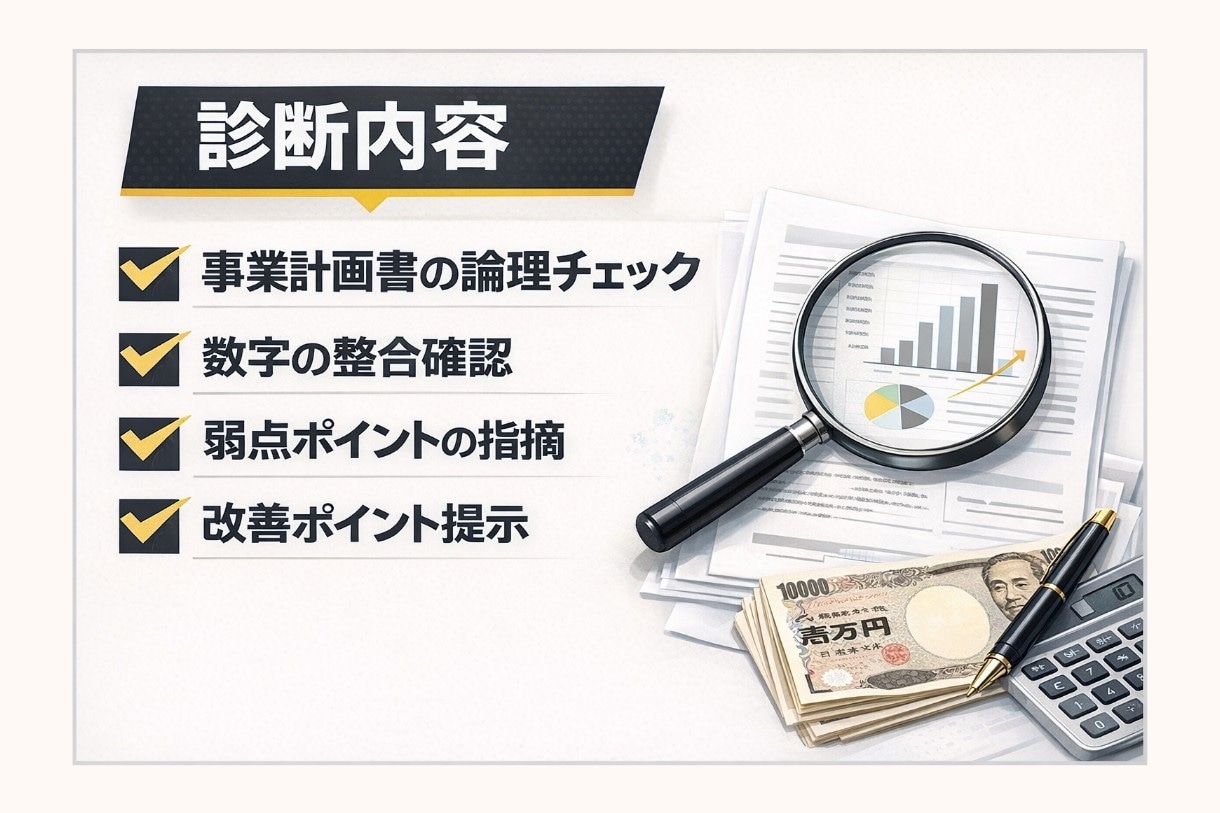 日本政策金融公庫の事業計画書を診断します 審査視点で弱点と改善ポイントを整理します イメージ3