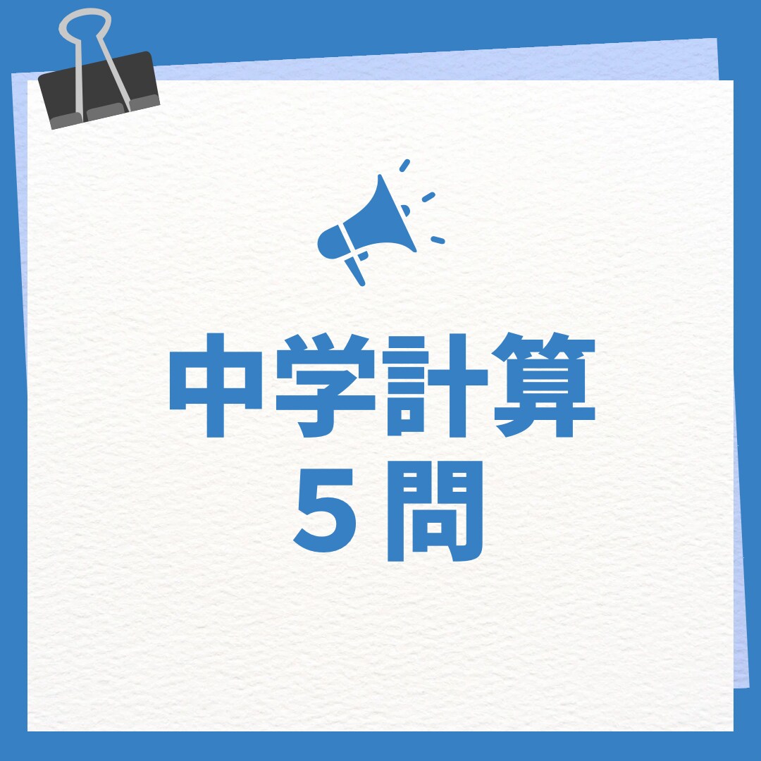 中学数学の計算問題作ります 指定された単元の数学の問題を5問作ります（添削つき！) イメージ1