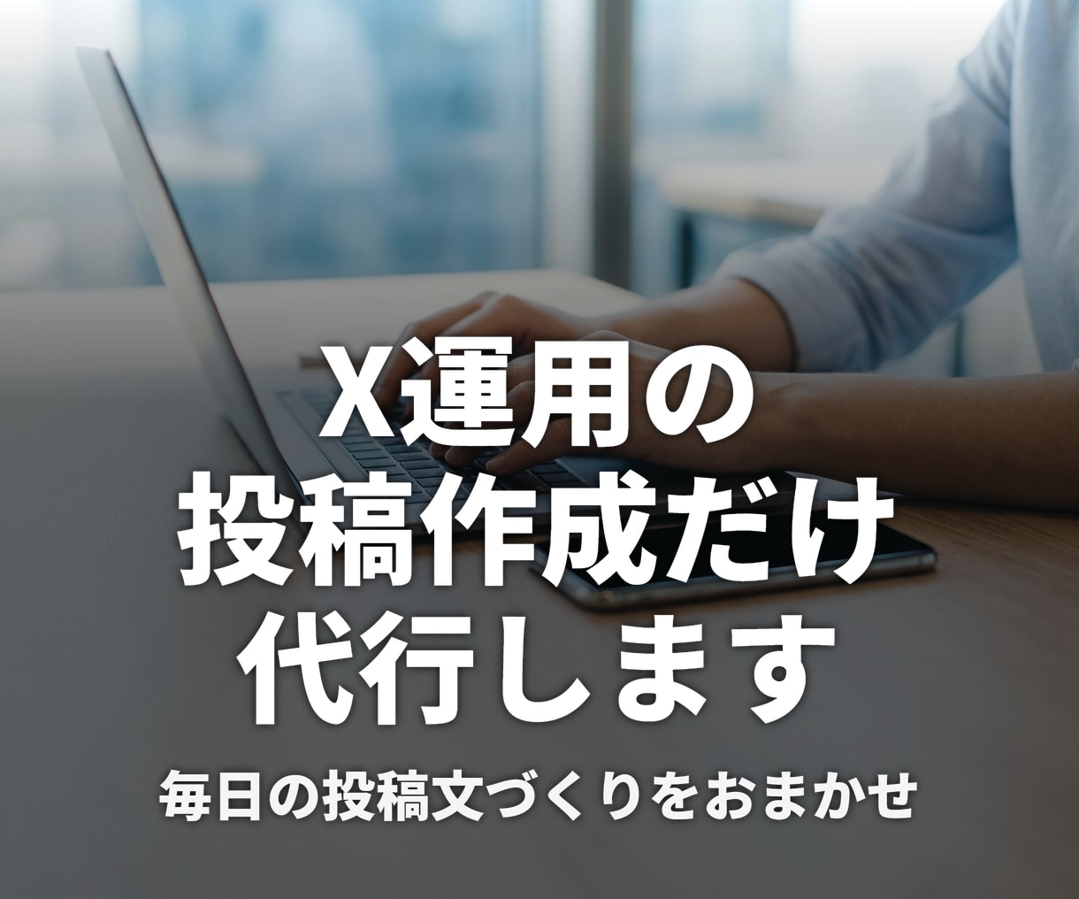 X運用の「投稿作成」だけ代行します 運用代行は高い方へ｜ブログ記事3本を投稿9案に イメージ1