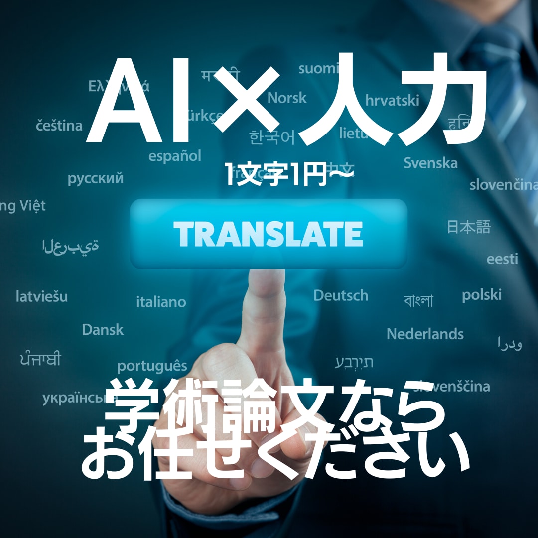 AI翻訳×人力！高精度97％の翻訳を翌日納品します ランキング1位！ココナラ翻訳カテゴリ（2020年8月現在） イメージ7