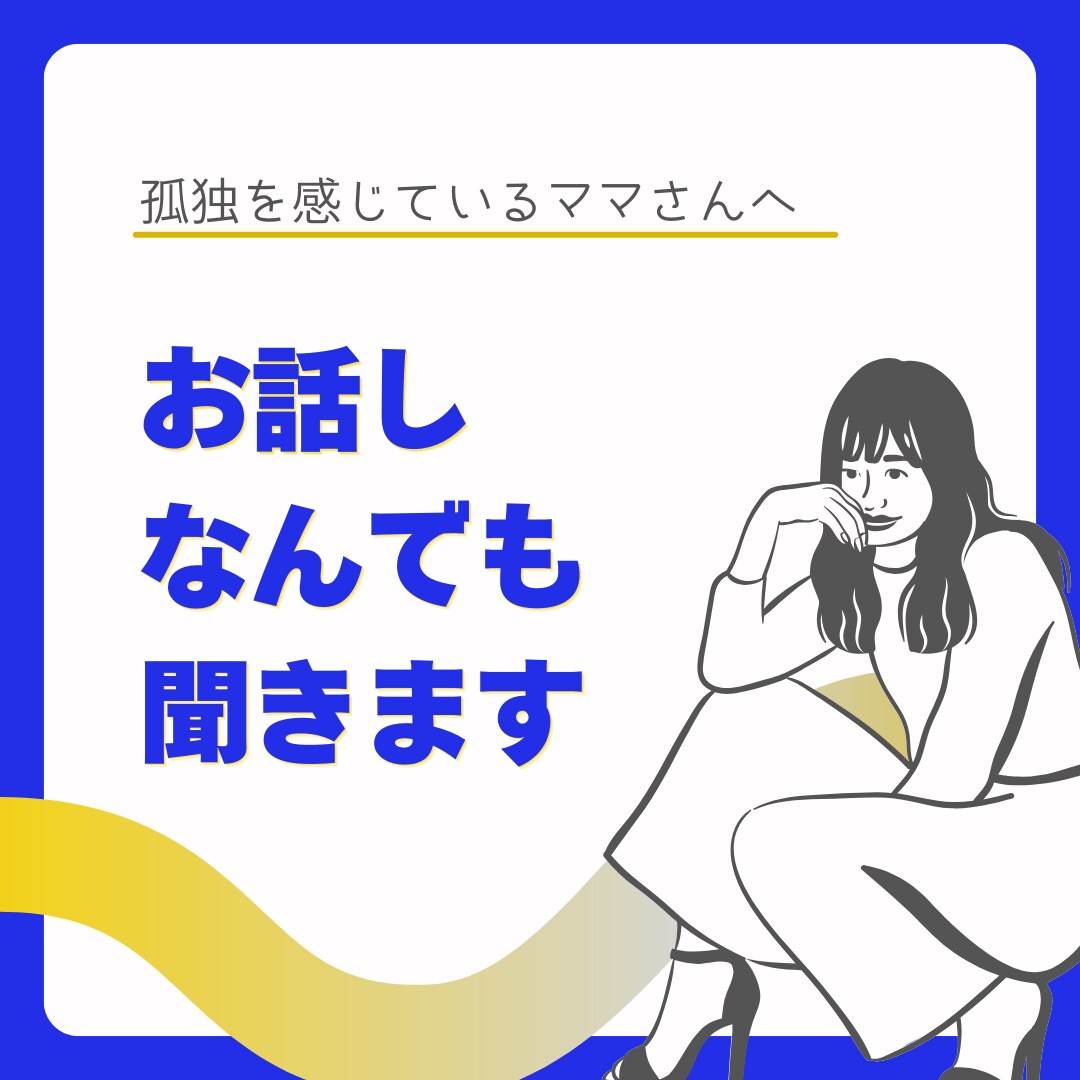 子育ての愚痴聞きます ただ話を聞いてほしい。その想いに寄り添います。 イメージ1
