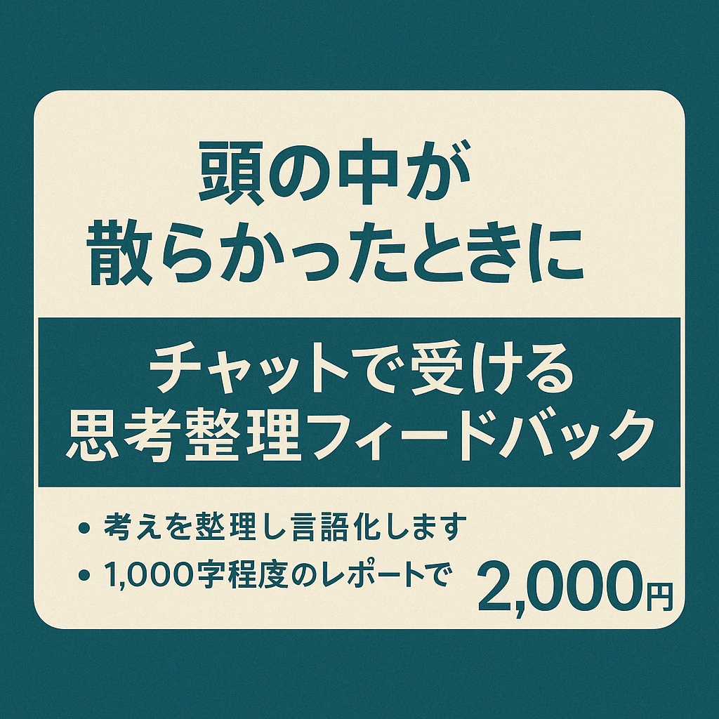 チャット型・思考整理フィードバックを行います 「モヤモヤを言葉に変える支援」、「言葉にならない悩みを整理」 イメージ1