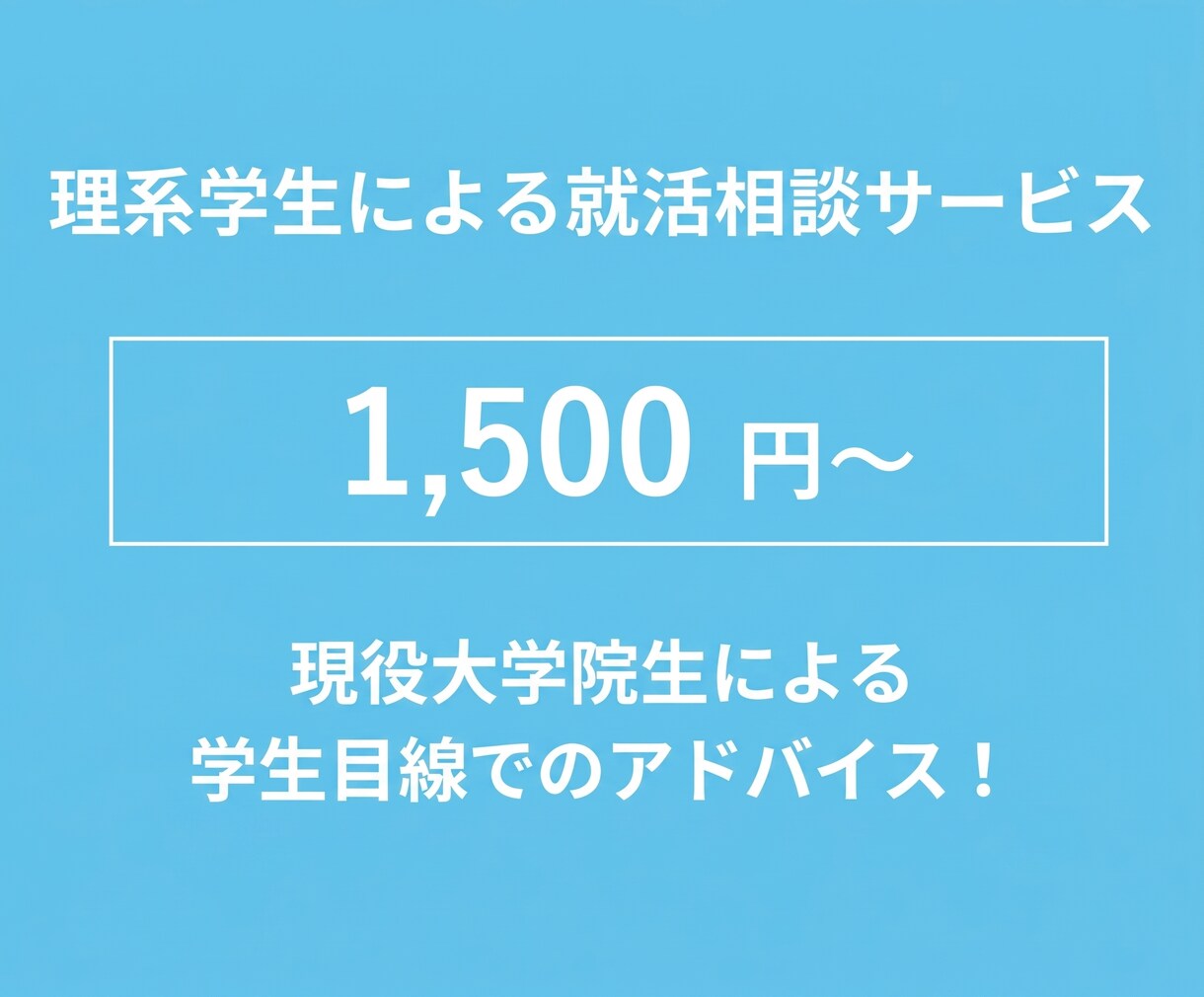現役大学院生が新卒就活を支援します 理系就活に対応。特にメーカーとテレビ業界に強みがあります。 イメージ1